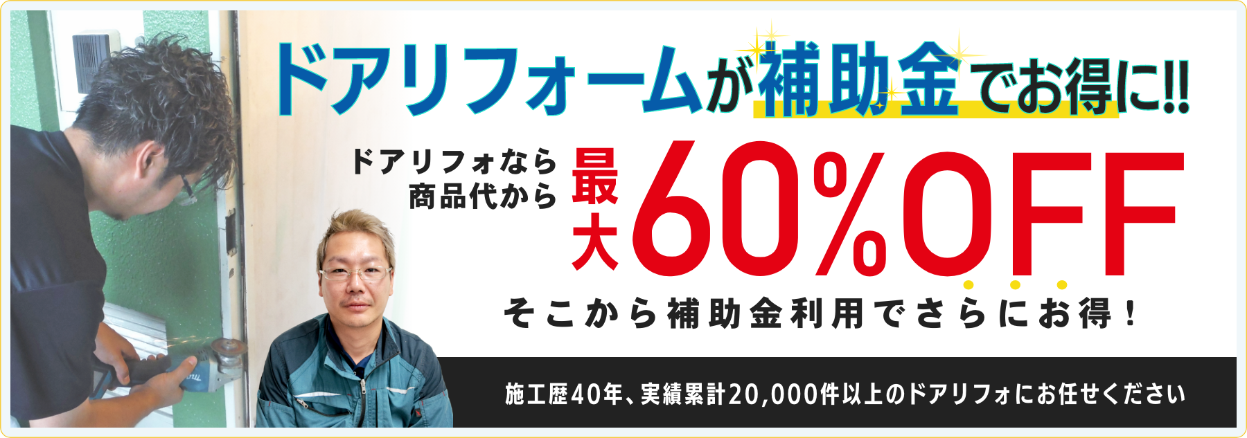 ドアのリフォームが補助金を利用してさらにお得に！