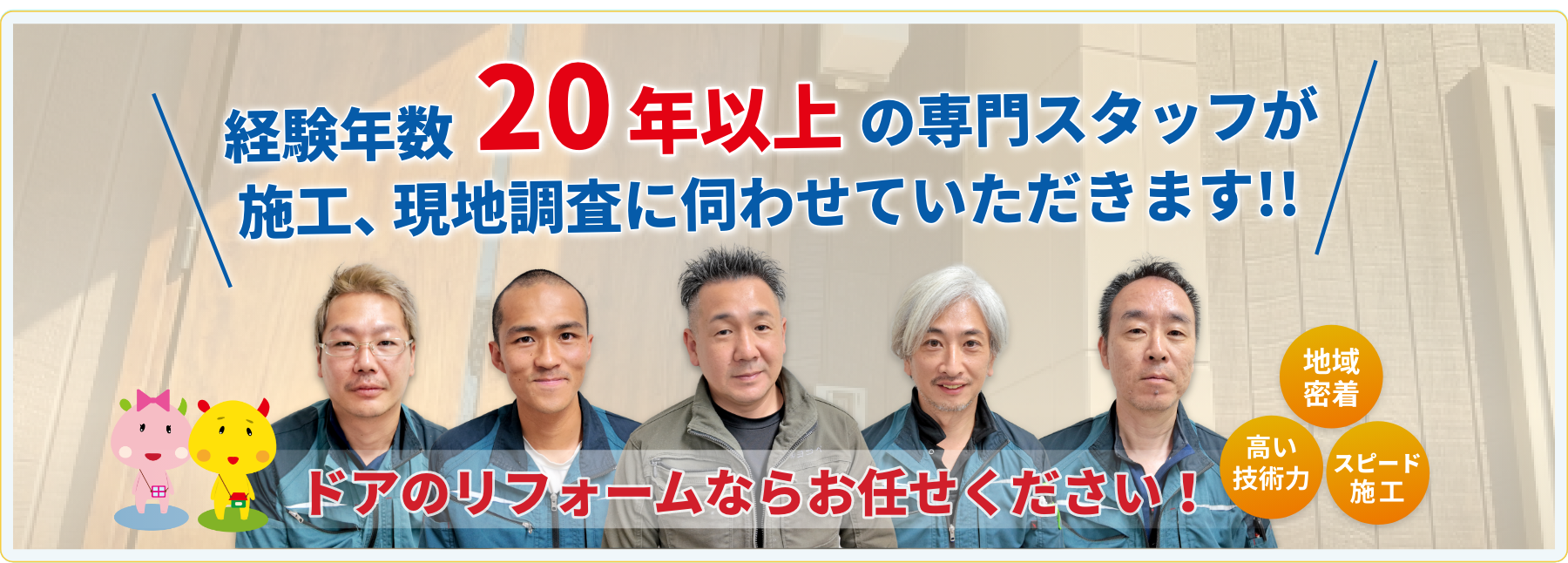 経験年数１５年以上の専門スタッフが施工、現調査に伺わせていただきます！！