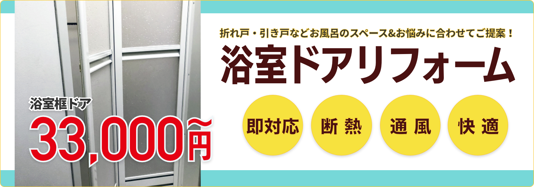 折れ戸・引き戸などお風呂のスペース&お悩みに合わせてご提案！