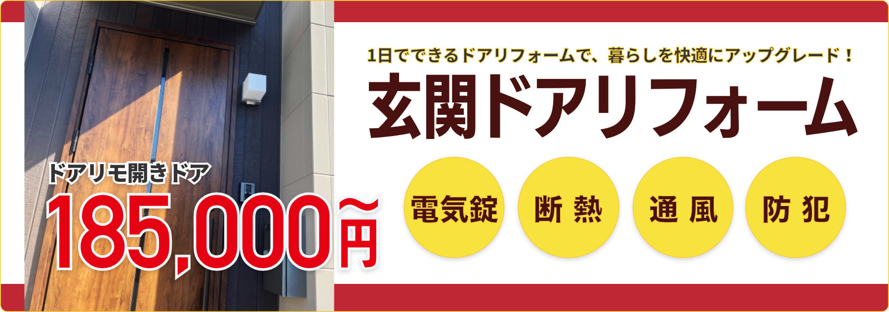 1日でできる玄関ドアリフォームで防犯性・断熱性能アップ！