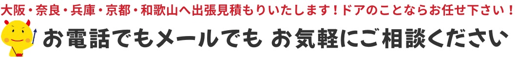 大阪・奈良・兵庫・京都・和歌山へ出張見積もりいたします！窓のことならお任せ下さい！