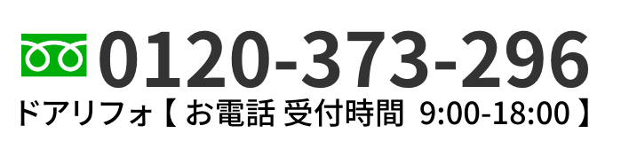 お電話番号は0120-373-296
