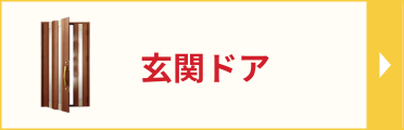 玄関ドアリフォームのページへ