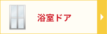浴室ドアリフォームのページへ