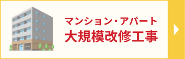 マンション・アパートの大規模修繕工事のページへ