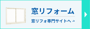 窓リフォームの専門サイトへ