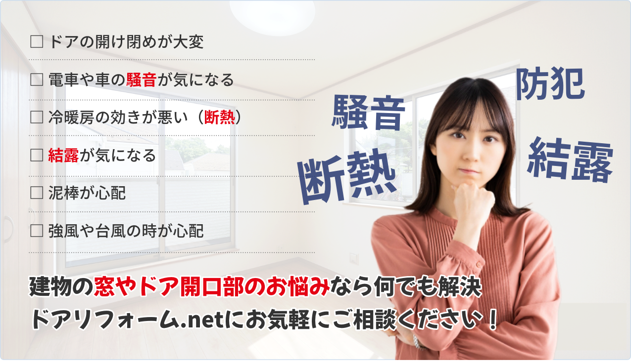 建物の窓やドア開口部のお悩みなら何でも解決!「ドアリフォ」にお気軽にご相談ください!