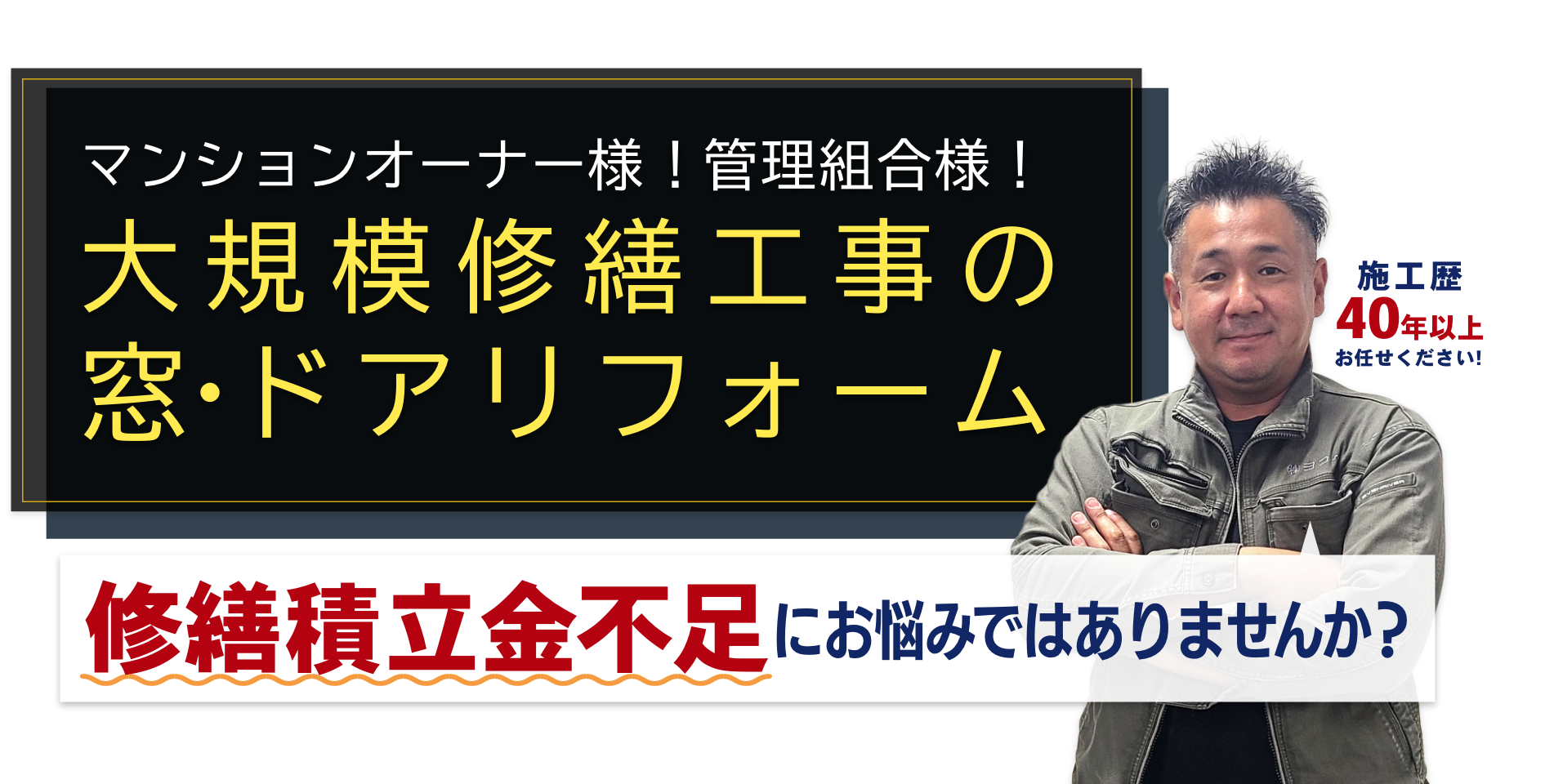 大規模修繕工事の窓工事・玄関ドアリフォームは業者を変えるだけで大幅コストダウンが可能！