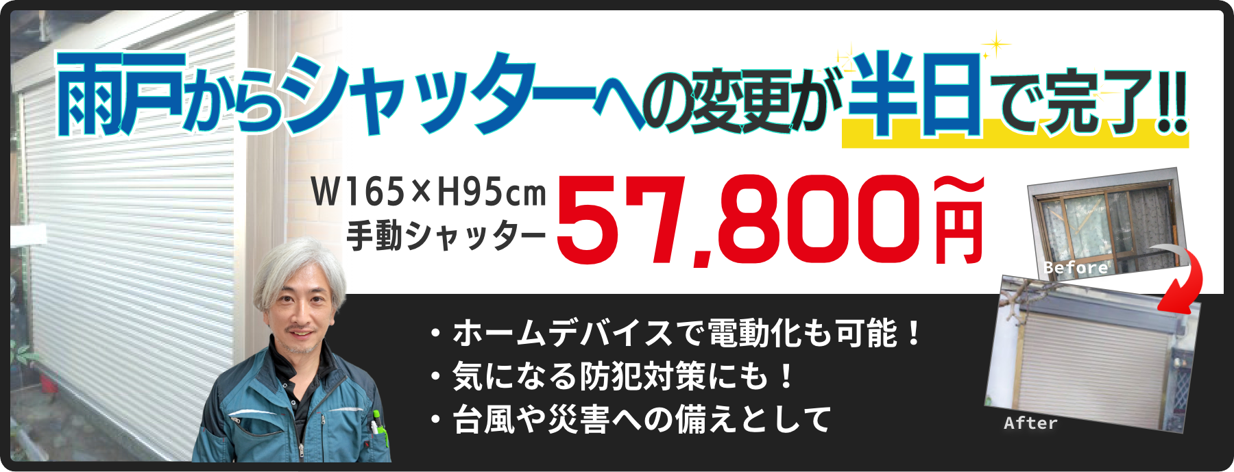 雨戸からシャッターへの変更が半日で完了！しかも激安価格で！