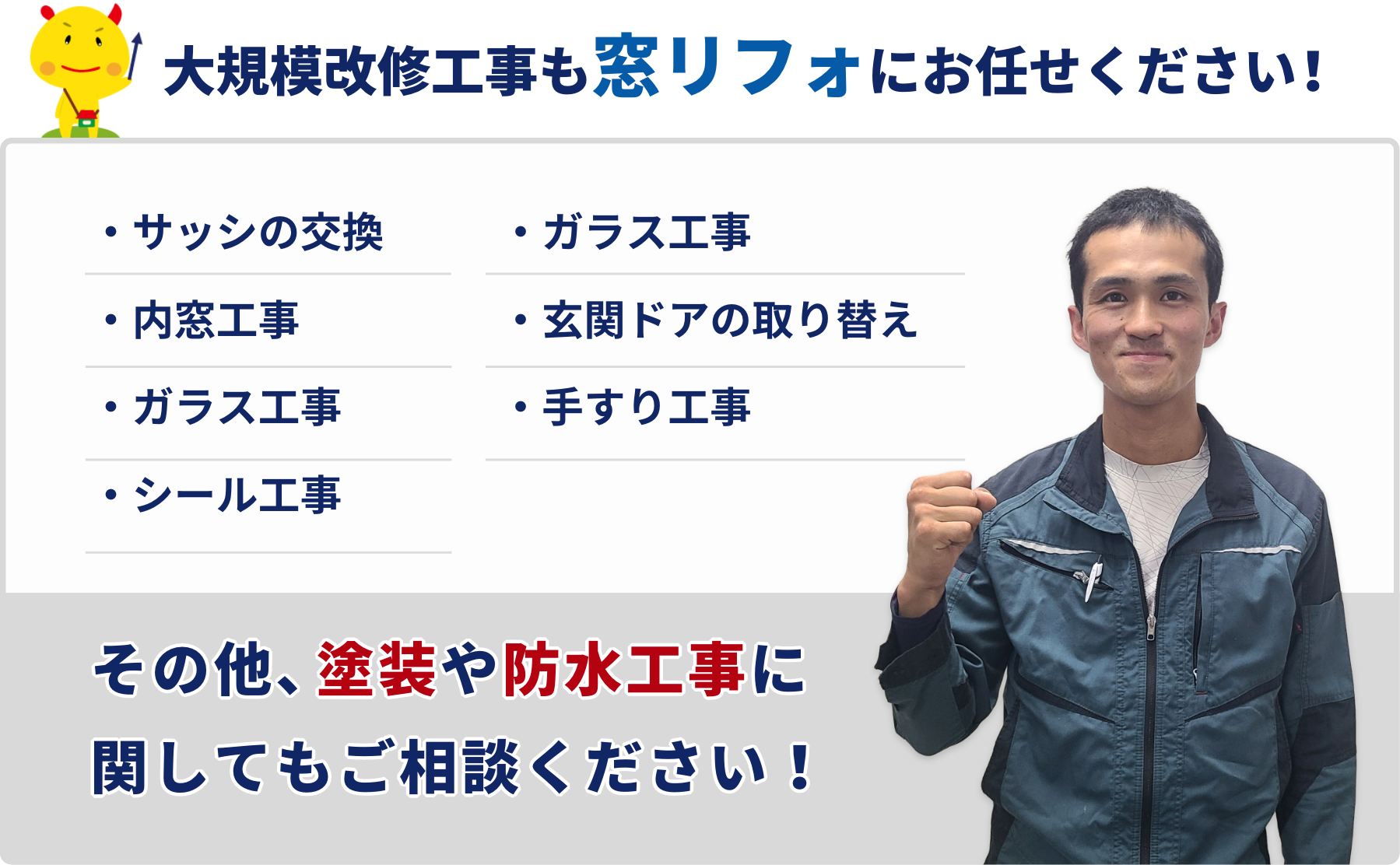 大規模修繕工事も窓リフォにお任せください！