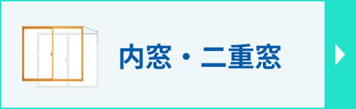 二重窓(内窓)リフォームのページへ