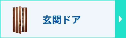 玄関ドアリフォームのページへ