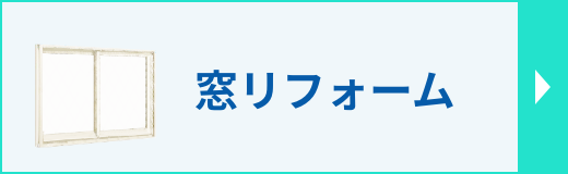 窓リフォームのページへ