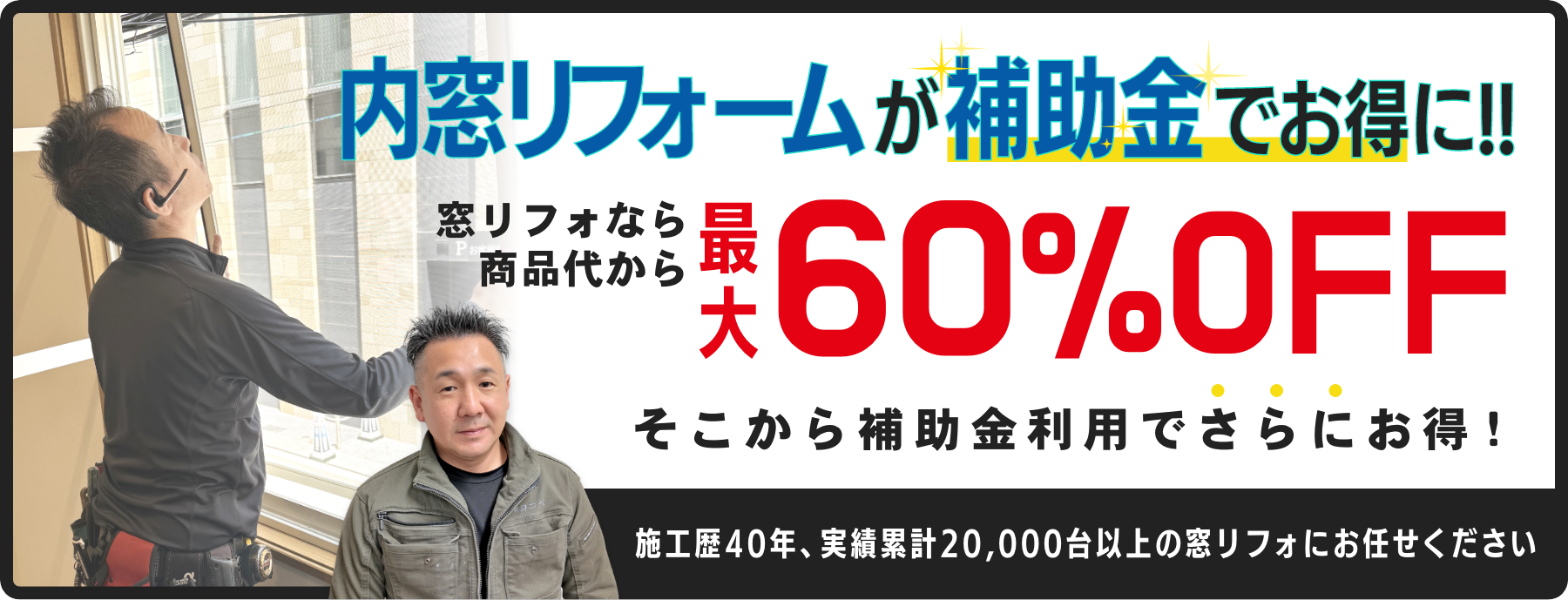 補助金利用でよりお得に窓リフォームができるチャンス！