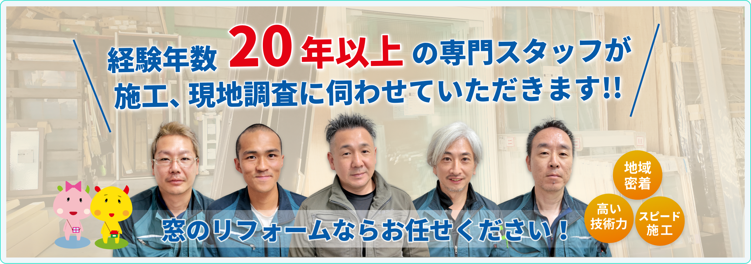 経験年数１５年以上の専門スタッフが施工、現調査に伺わせていただきます！！