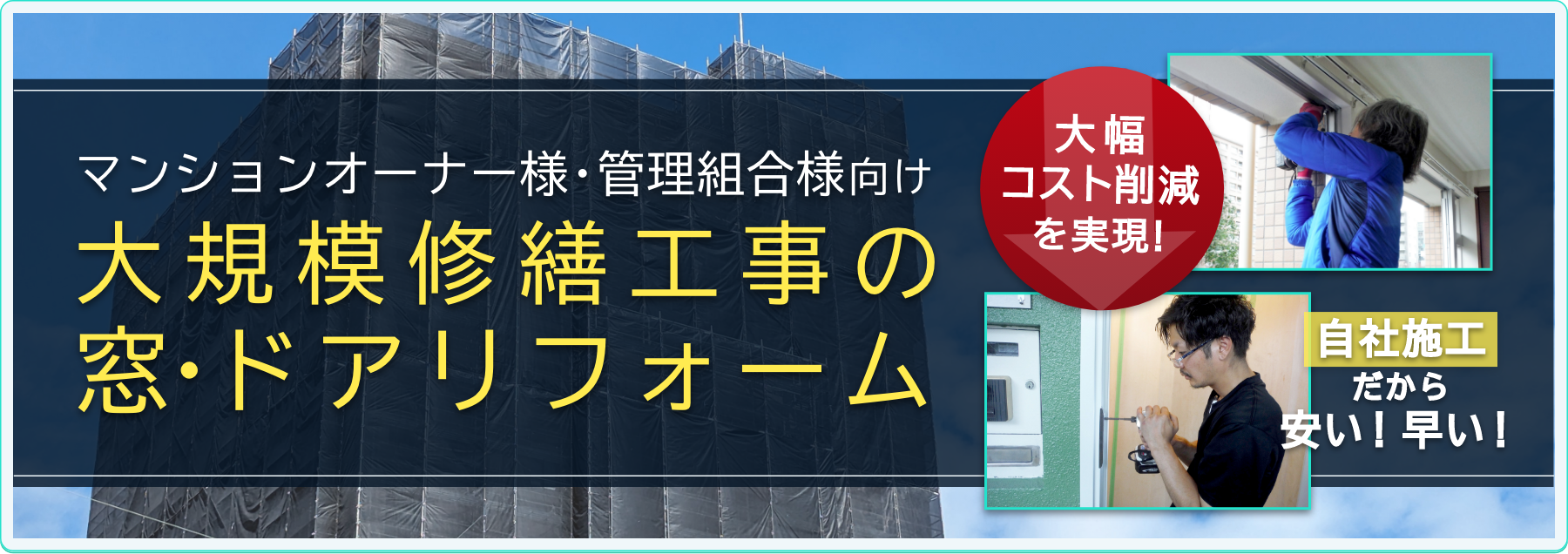 マンション・アパートお大規模修繕工事の窓・ドアリフォームも窓リフォにお任せ！