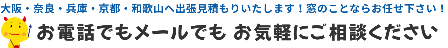 大阪・奈良・兵庫・京都・和歌山へ出張見積もりいたします！窓のことならお任せ下さい！