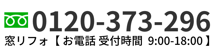 お電話番号は0120-373-296