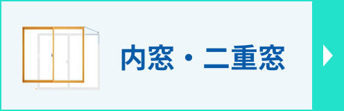 二重窓(内窓)リフォームのページへ