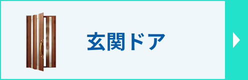 玄関ドアリフォームのページへ