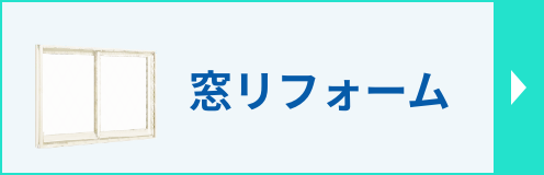 窓リフォームのページへ