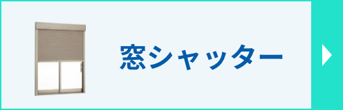 シャッターリフォームのページへ