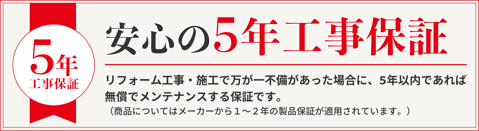 安心の5年工事保証