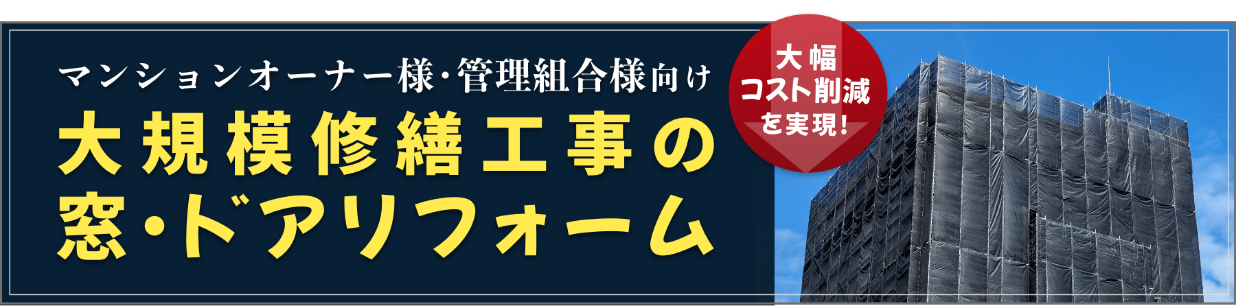 マンション・アパートの大規模修繕工事はこちら